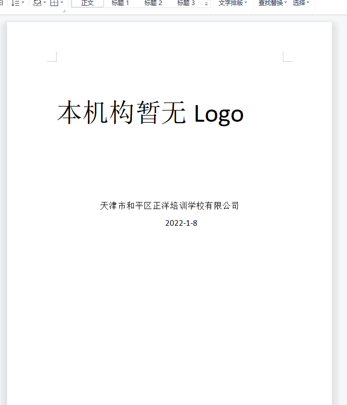 天津市和平区正洋培训学校有限公司