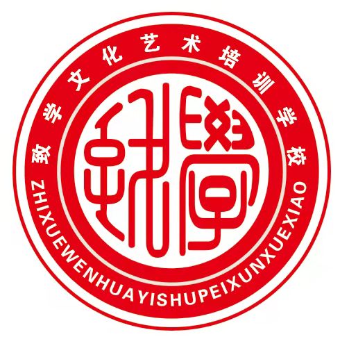 邯郸开发区致学文化艺术培训学校有限公司