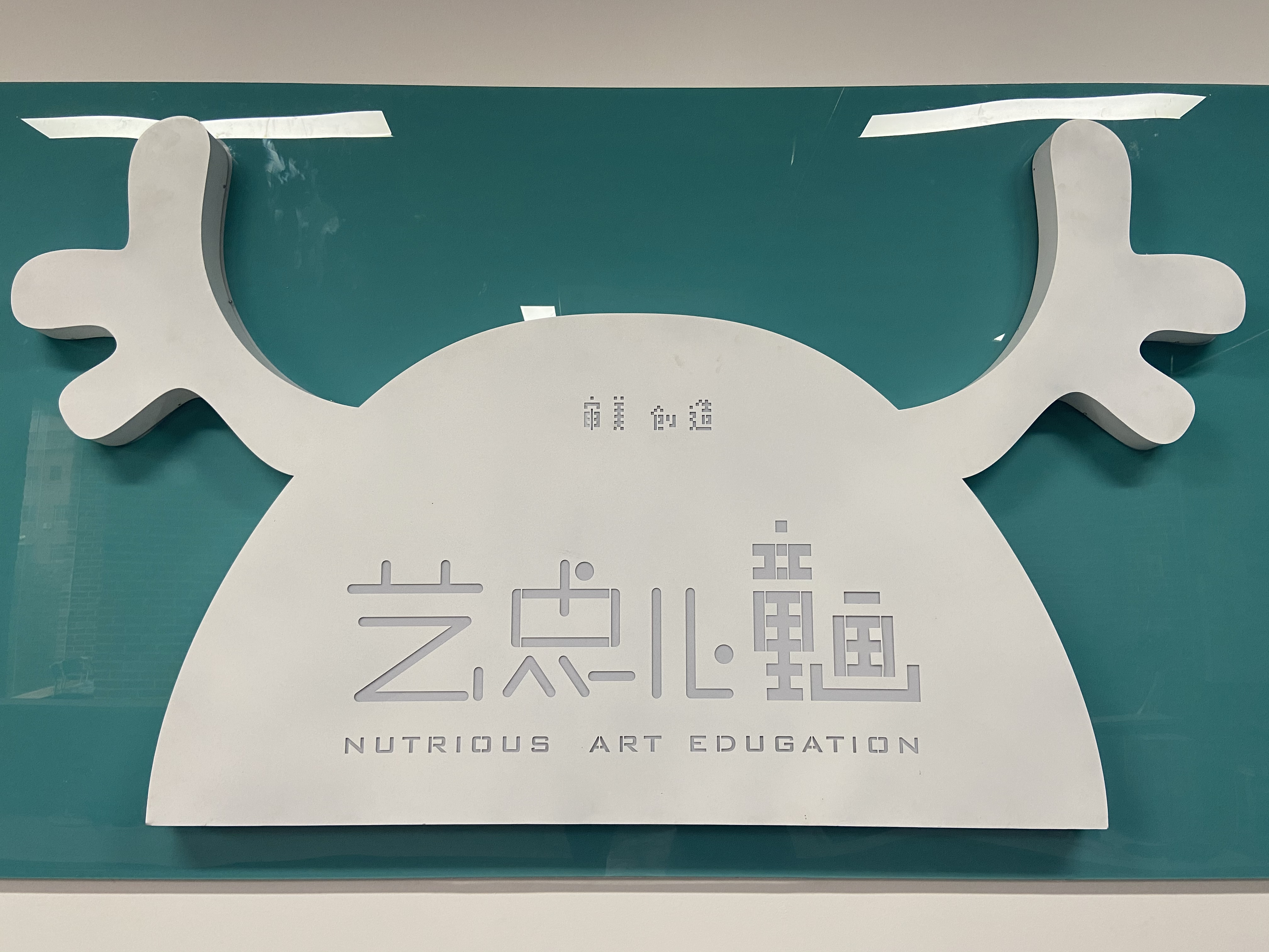 重庆市江津区艺点儿童画艺术培训有限公司