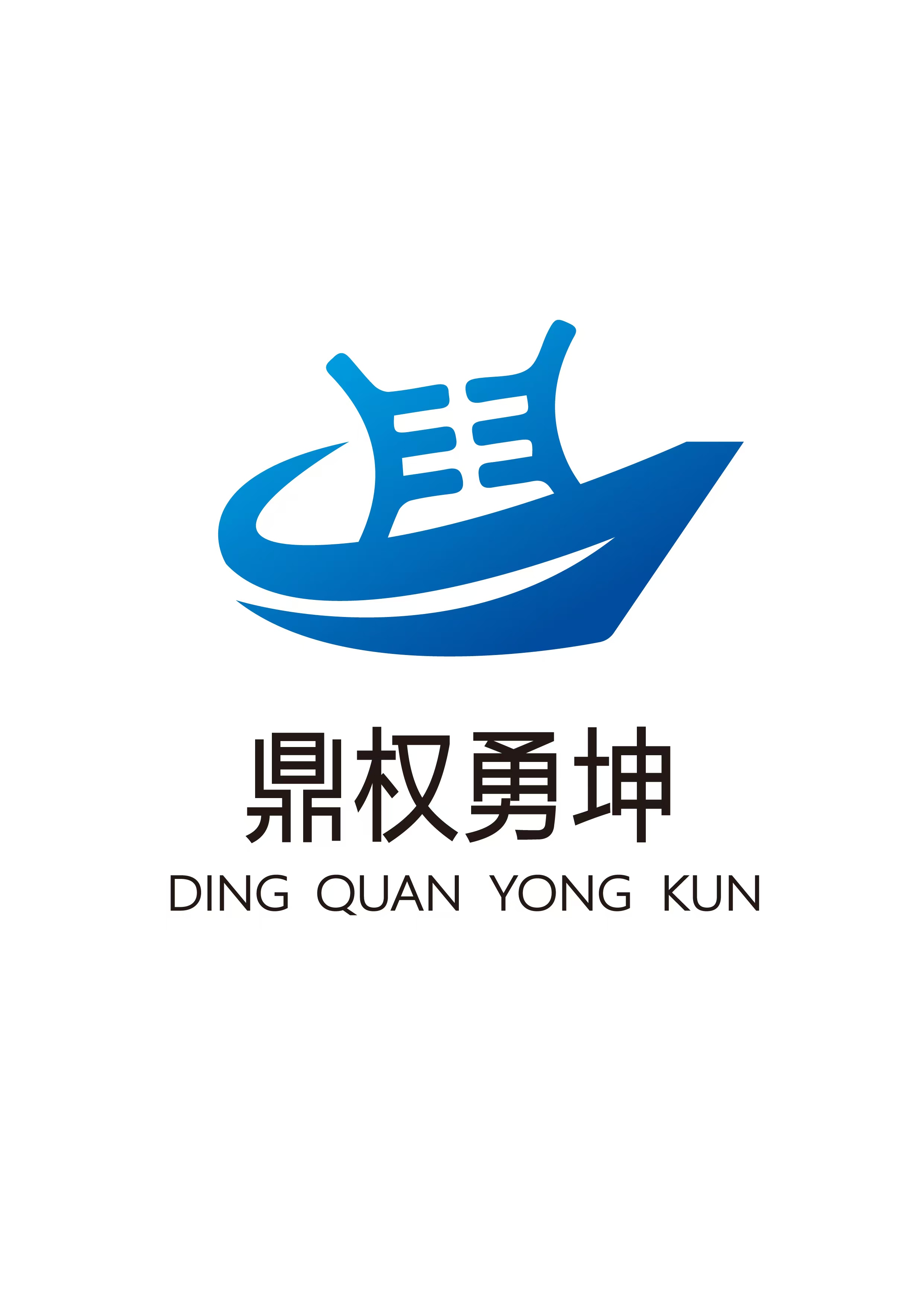 深圳市宝安区鼎权勇坤教育培训中心有限公司
