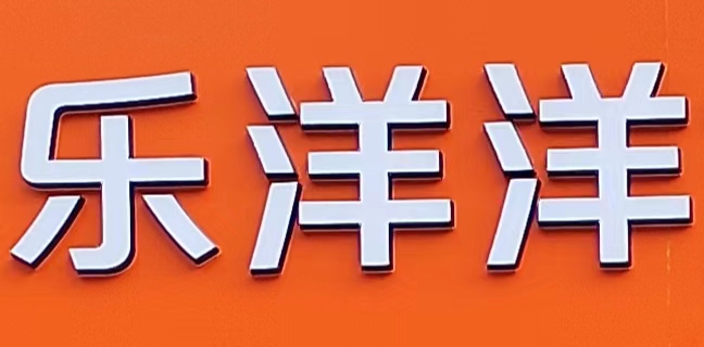 肇庆市端州区乐洋洋文化艺术培训有限公司