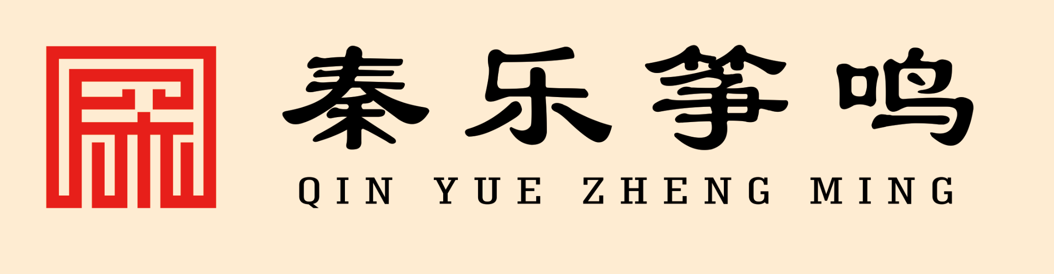 库尔勒市秦乐筝鸣艺术培训有限公司