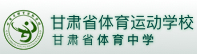 兰州甘肃省体育运动学校