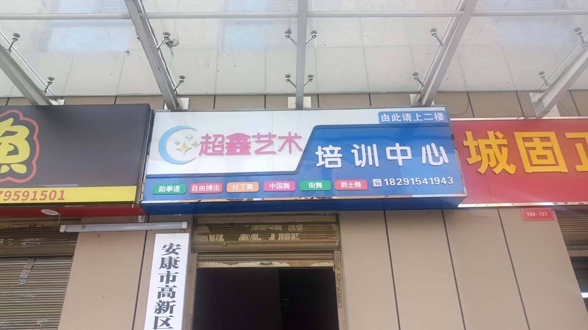 安康市高新区超鑫艺术培训中心有限公司