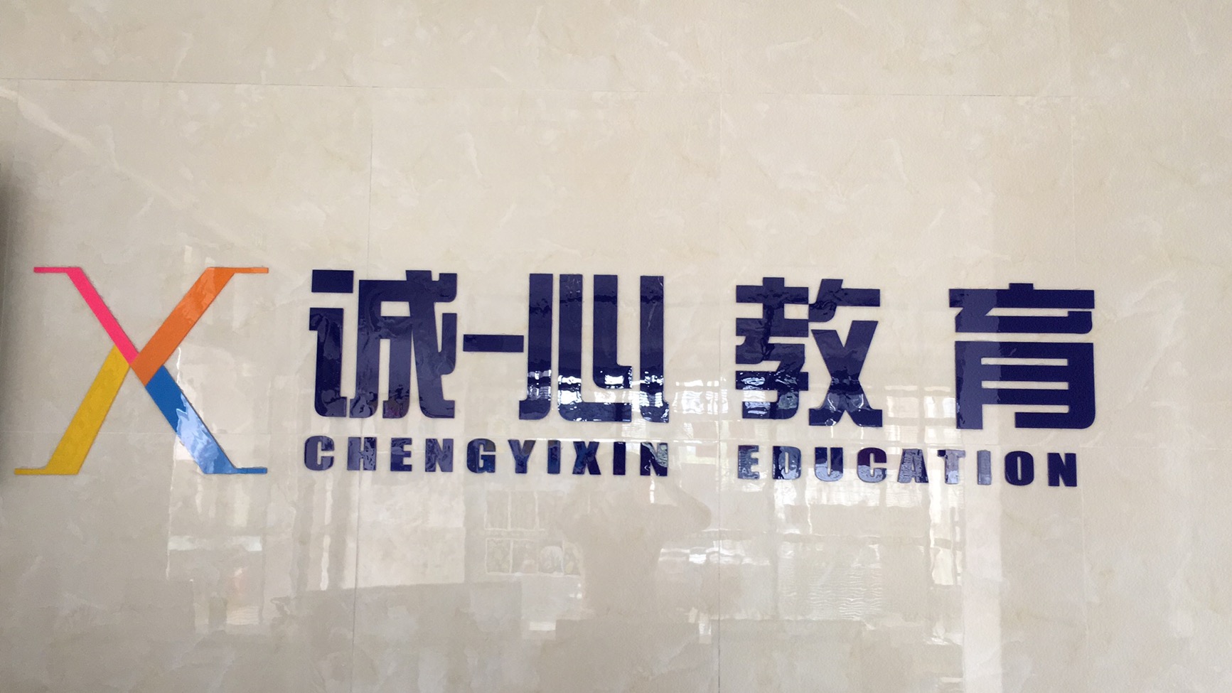 中山市诚一心教育培训中心有限公司