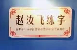五原县赵汝飞练字培训中心
