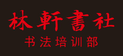 安仁林轩书社书法培训有限公司