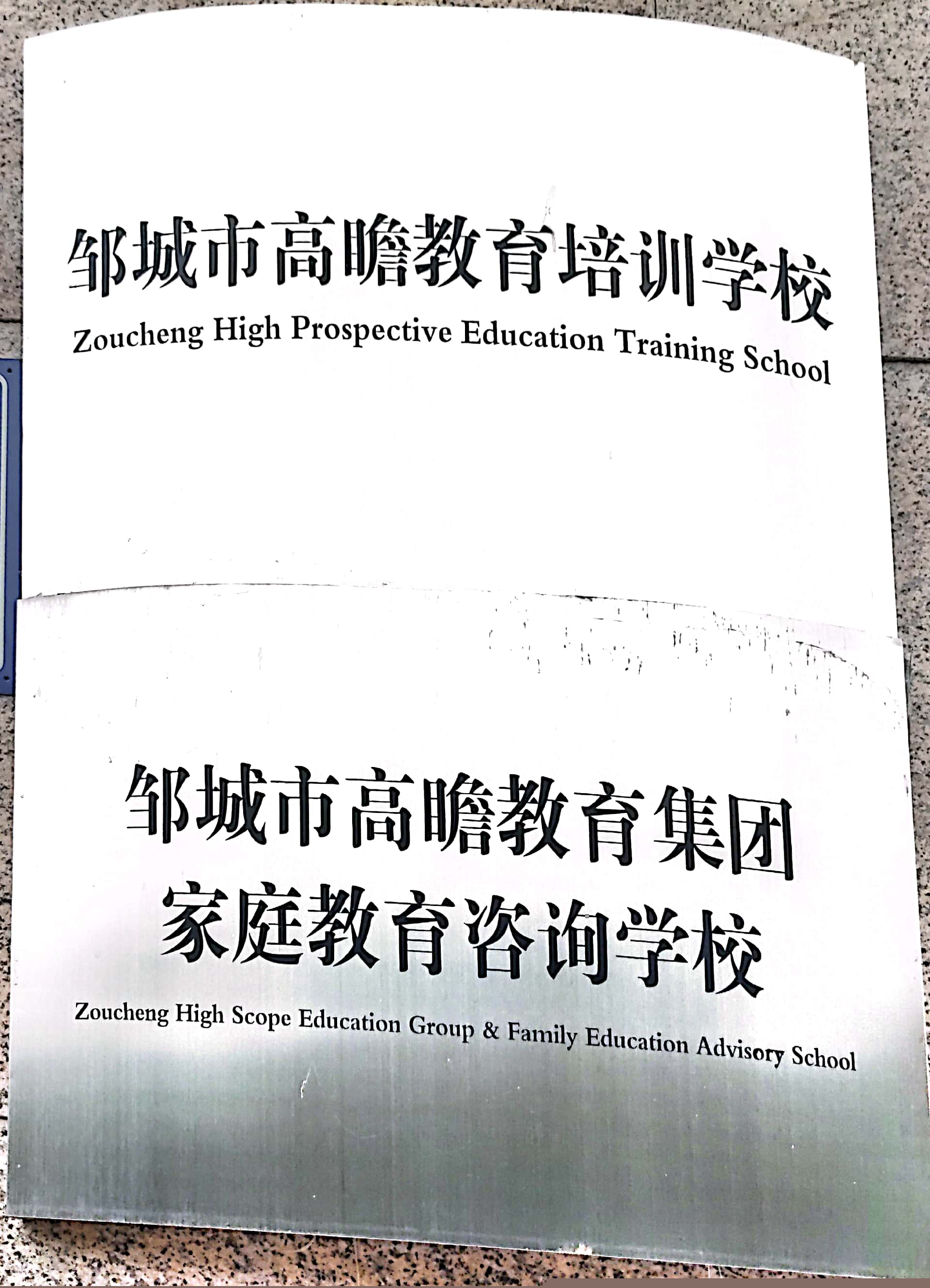 邹城市千泉街道高瞻教育培训学校有限公司