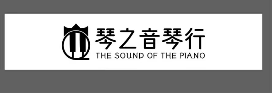 台山琴之音音乐培训有限责任公司