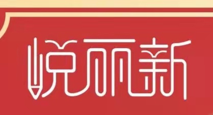 中山市悦丽教育培训中心有限公司