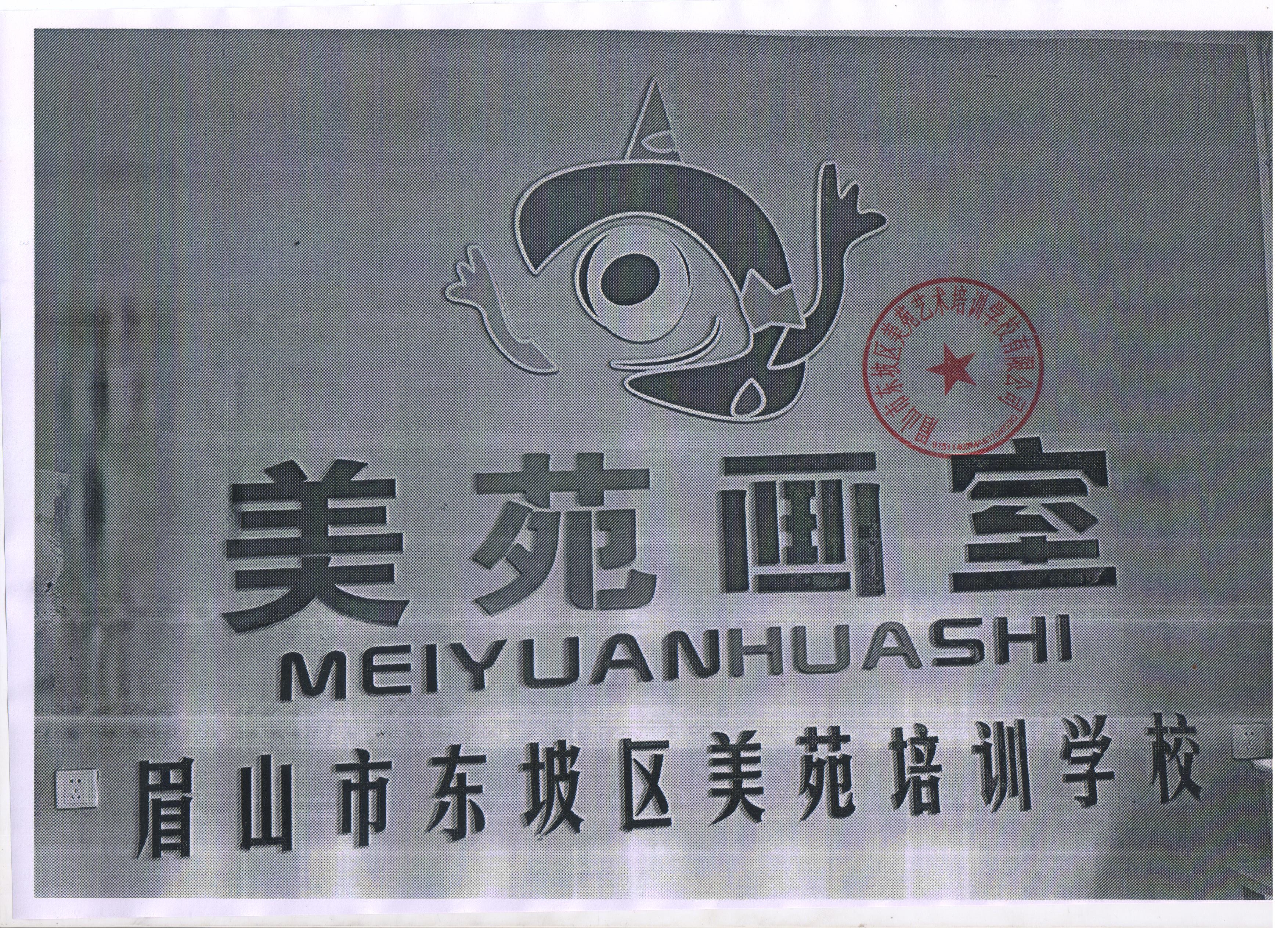 眉山市东坡区美苑艺术培训学校有限公司