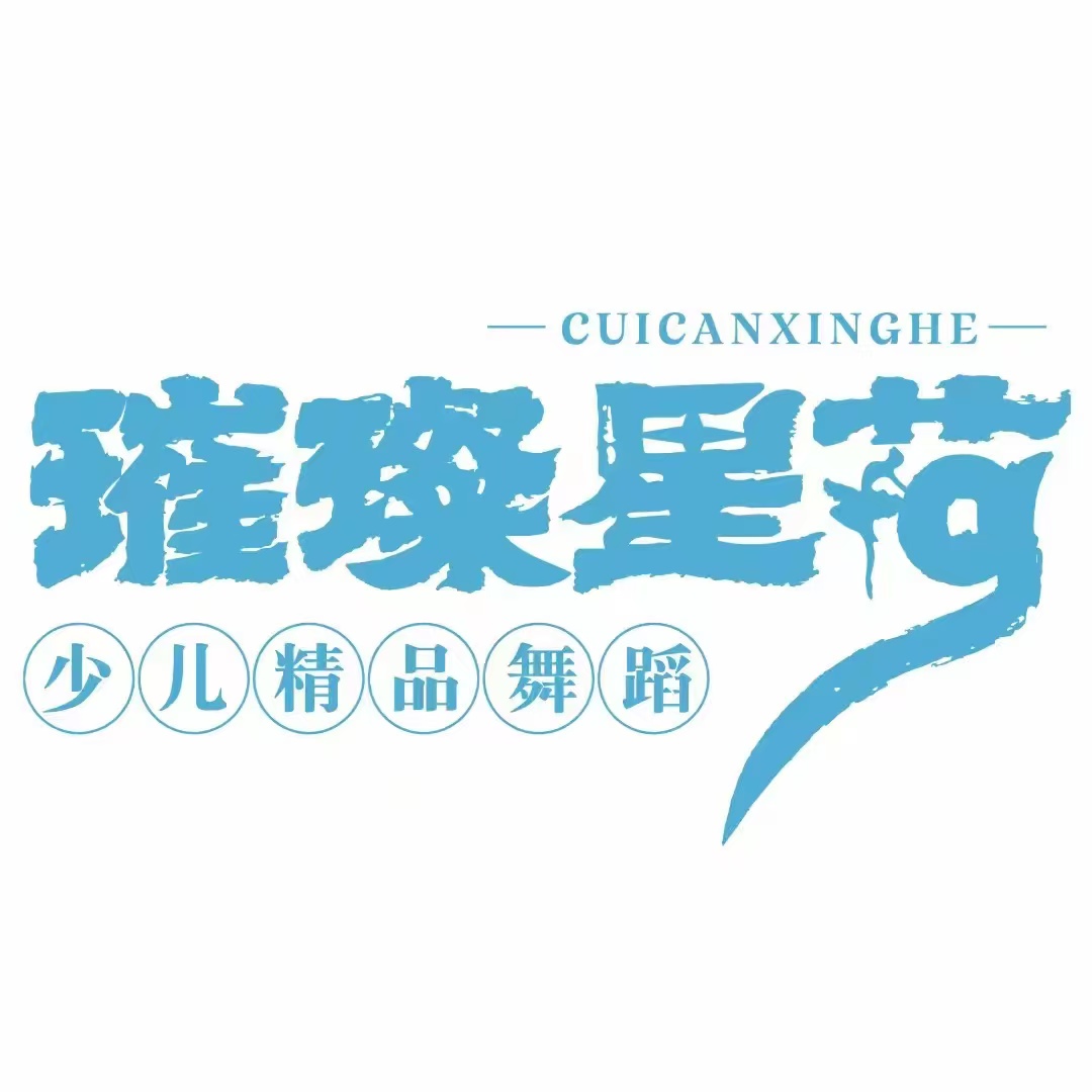 重庆市渝北区新耀璀璨星荷艺术培训中心有限公司