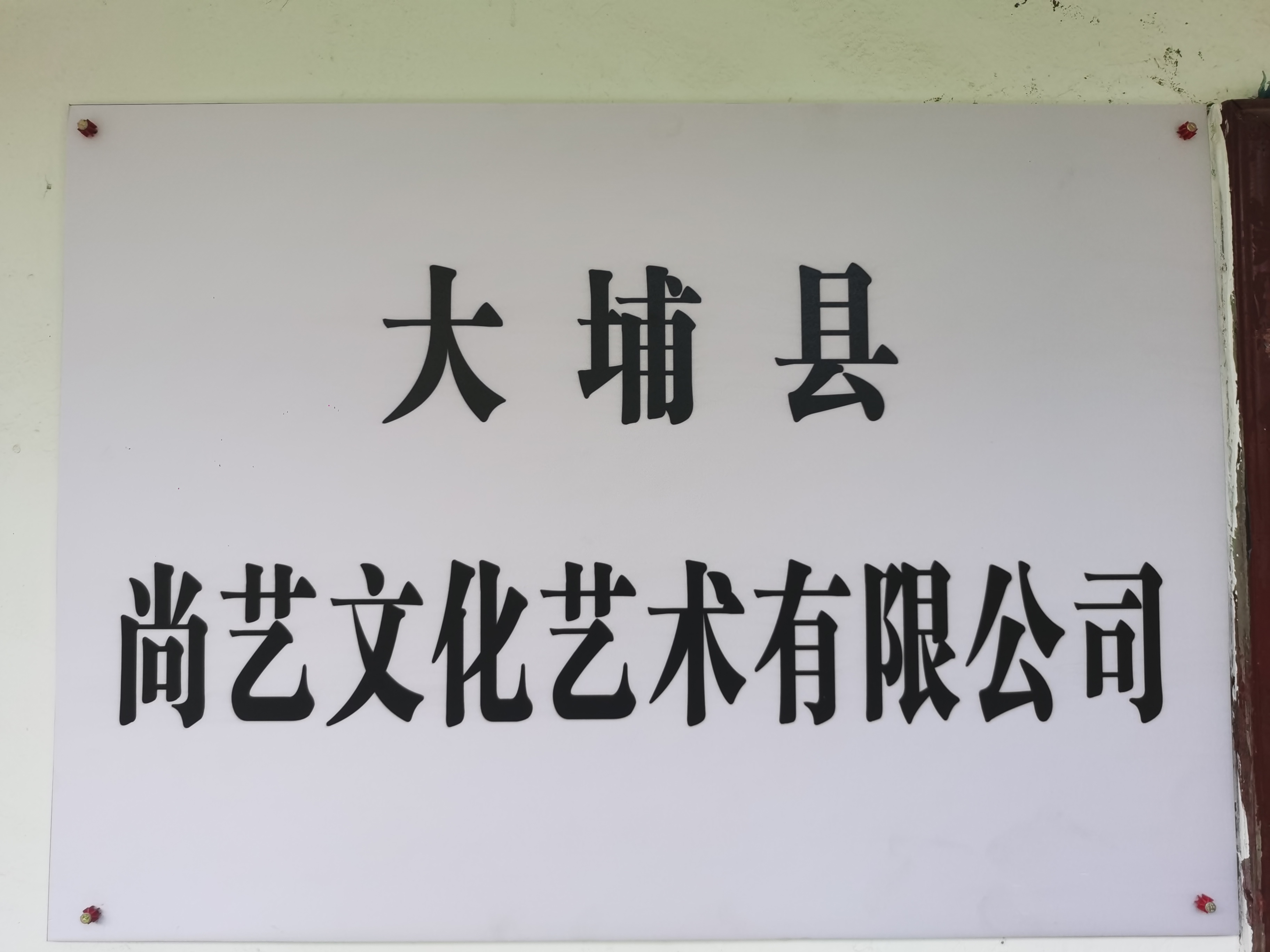 大埔县尚艺文化艺术有限公司