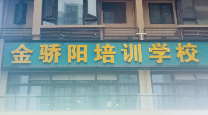 南宁市金骄阳培训学校有限公司