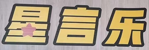 沁阳市星言乐培训中心有限公司