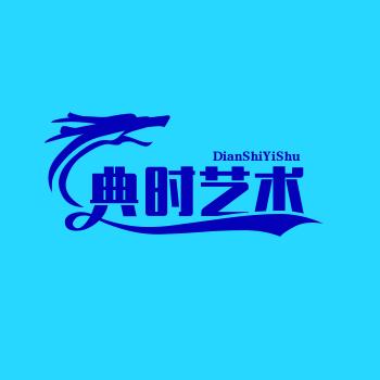 禹州市典时艺术培训有限公司