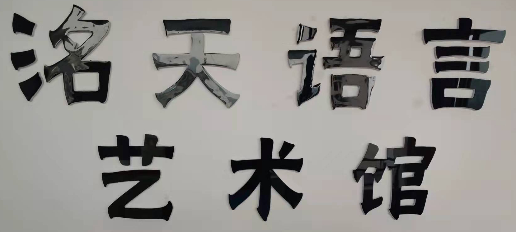 重庆市万州区洺之天语言能力培训有限公司