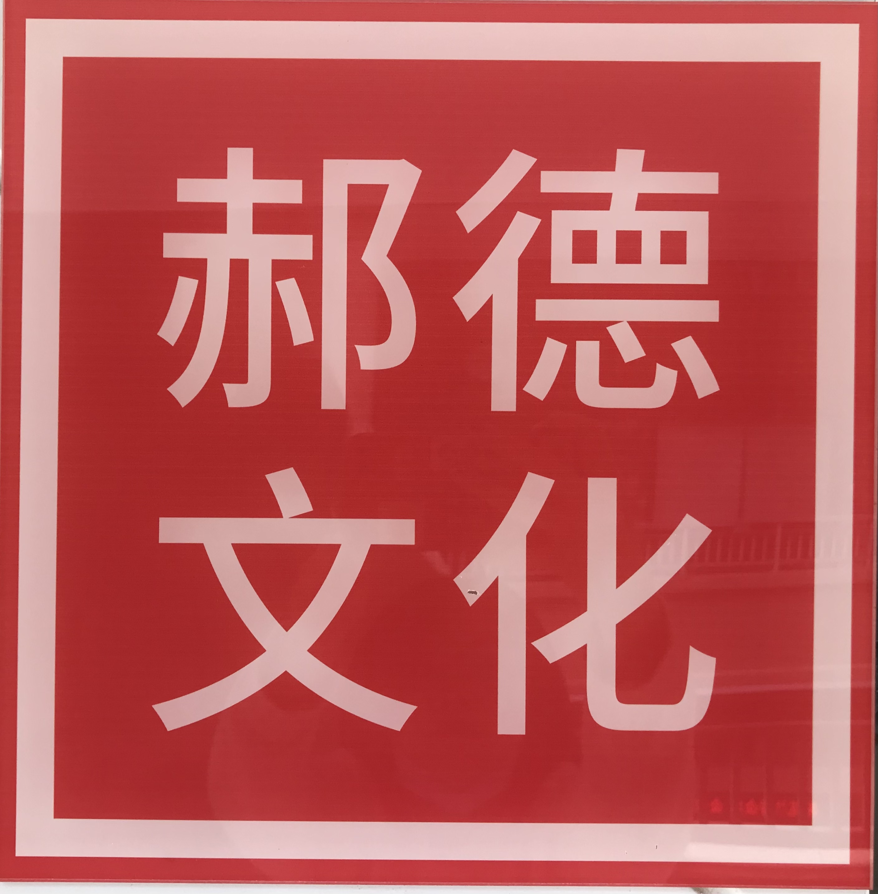 福州市长乐区郝德文化艺术培训中心有限公司