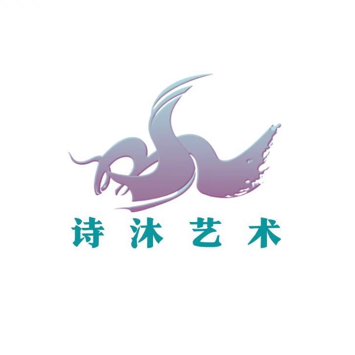 重庆市诗沐艺术培训有限责任公司