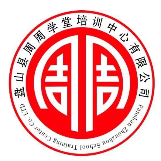 盘山县周周学堂培训中心有限公司