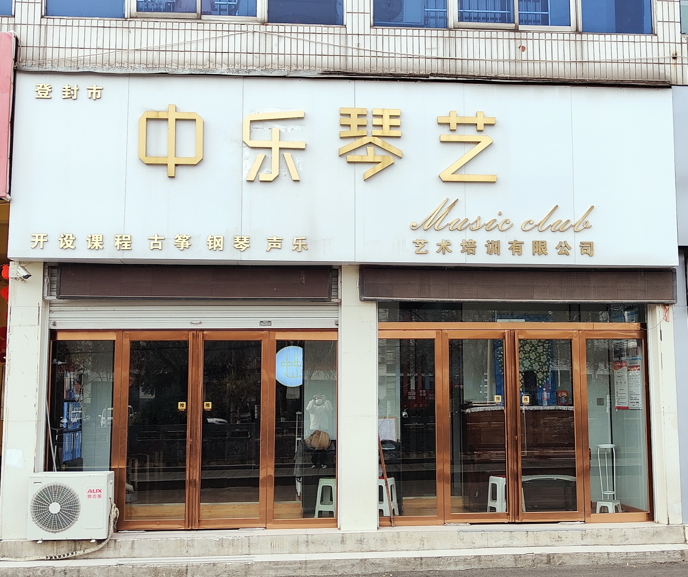 登封市中乐琴艺艺术培训有限公司