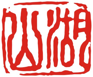 平江县伍市镇湖山艺术培训学校有限公司