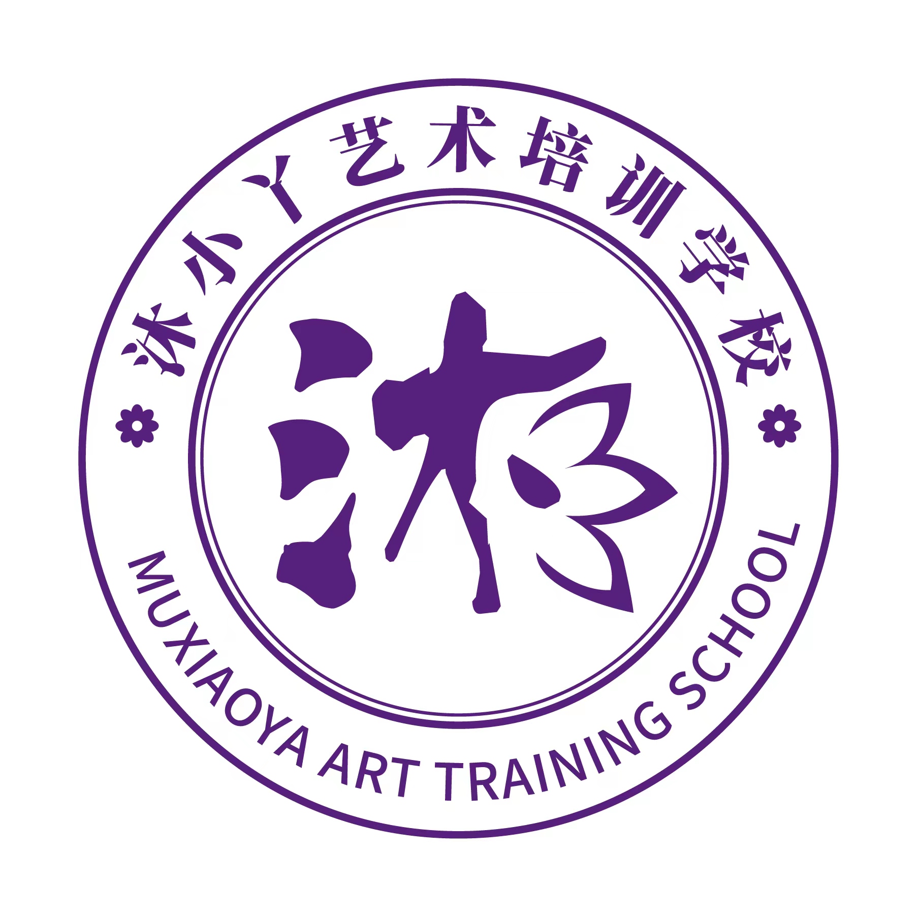 邵阳县沐小丫艺术培训学校有限公司