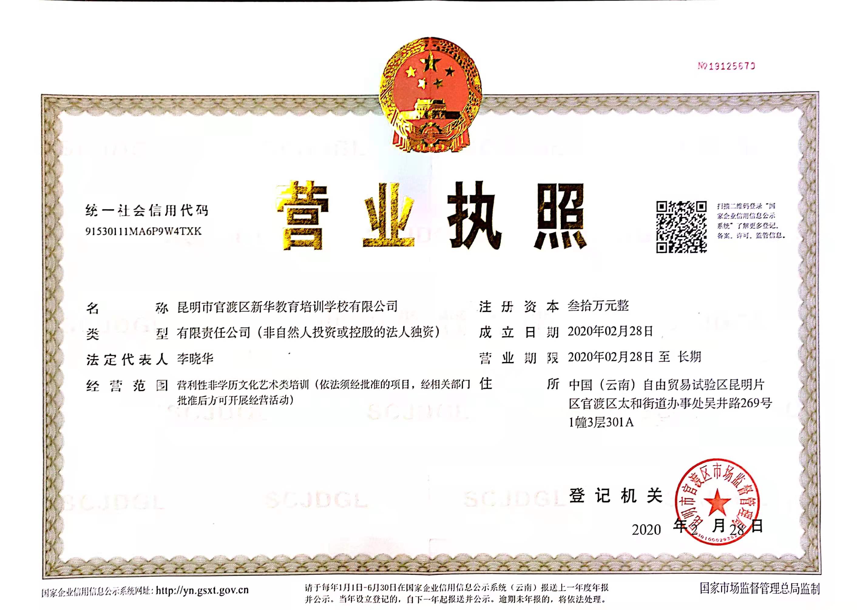 昆明市官渡区新华教育培训学校有限公司