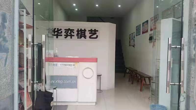 嘉兴市华弈棋艺有限责任公司