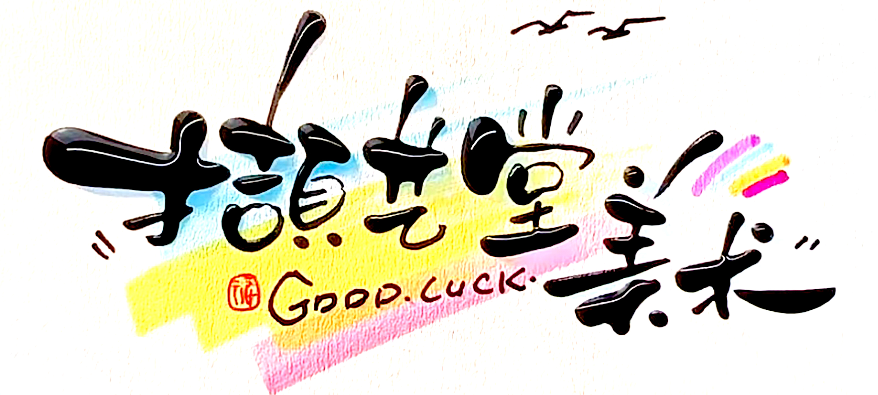 尤溪县撷艺堂艺术培训学校有限公司