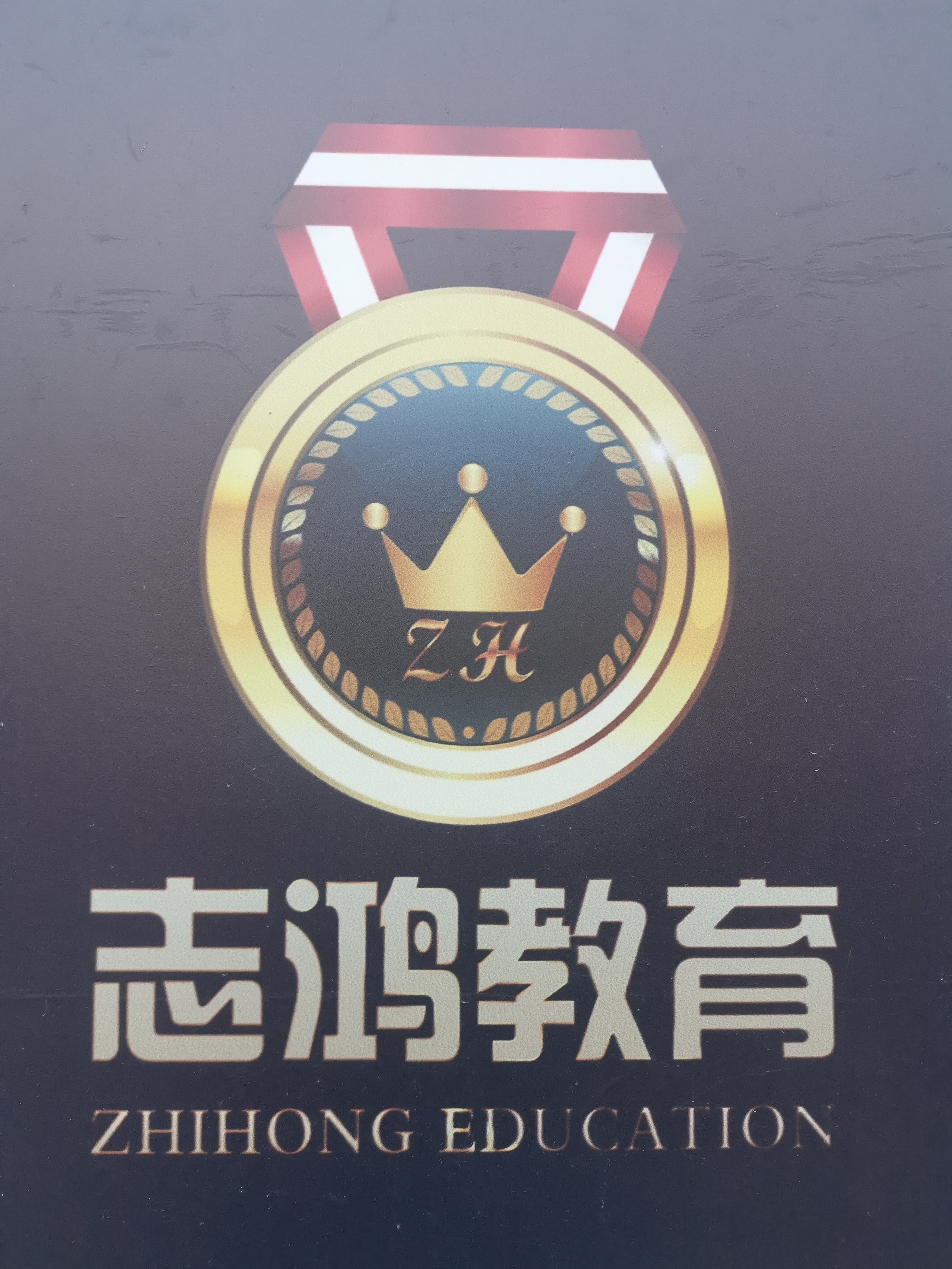 大连市甘井子区志鸿教育培训学校有限公司