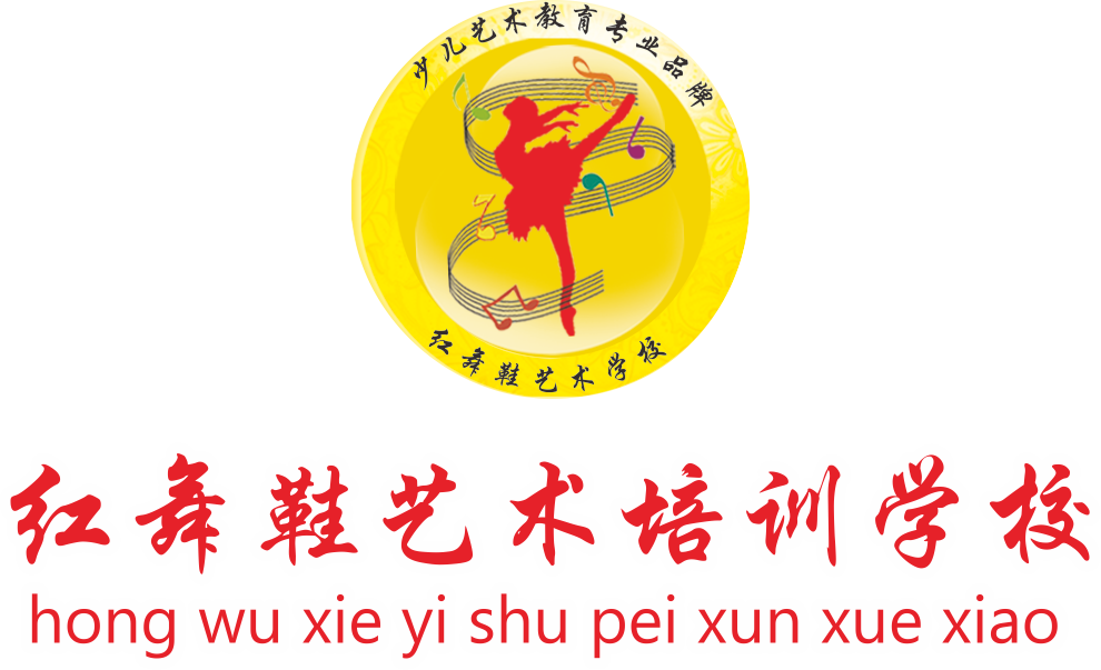 衡东县红舞鞋之梦艺术培训有限公司