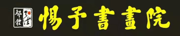 娄底市娄星区惕予书画培训学校有限公司