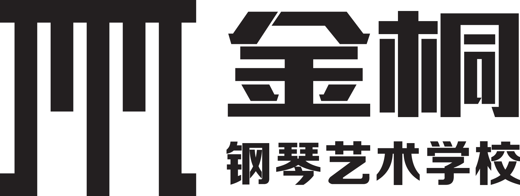阜新市海州区金桐钢琴艺术培训学校有限公司