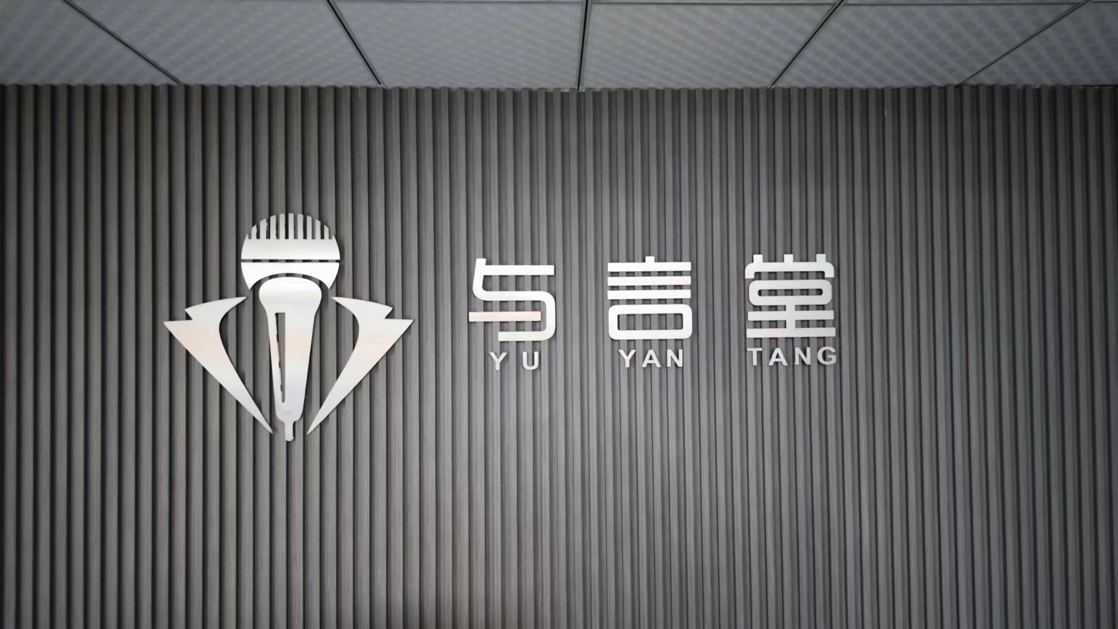 平湖市与言堂艺术培训有限公司