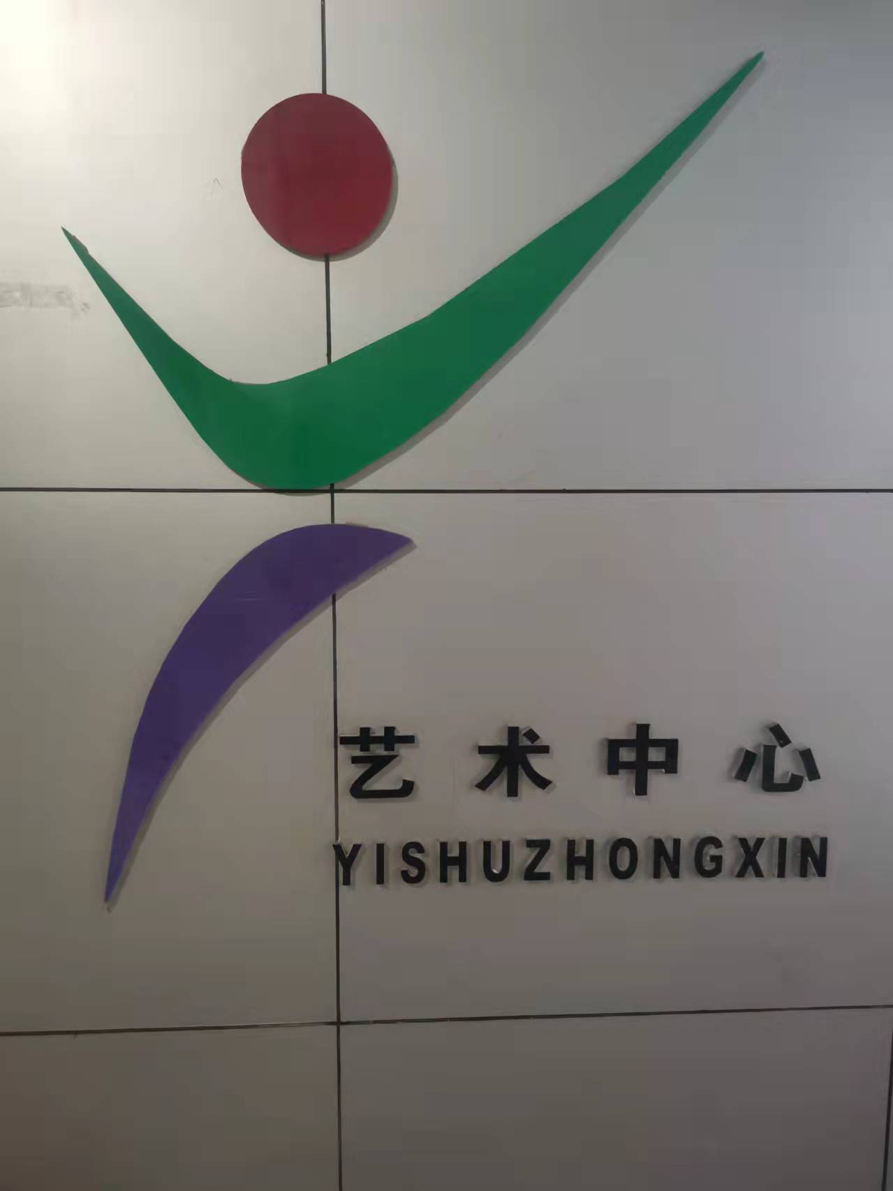 新泰市华韵艺术培训学校有限公司
