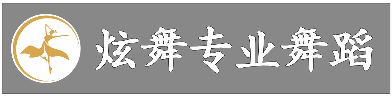 鄂城区杨叶炫舞艺术表演工作室