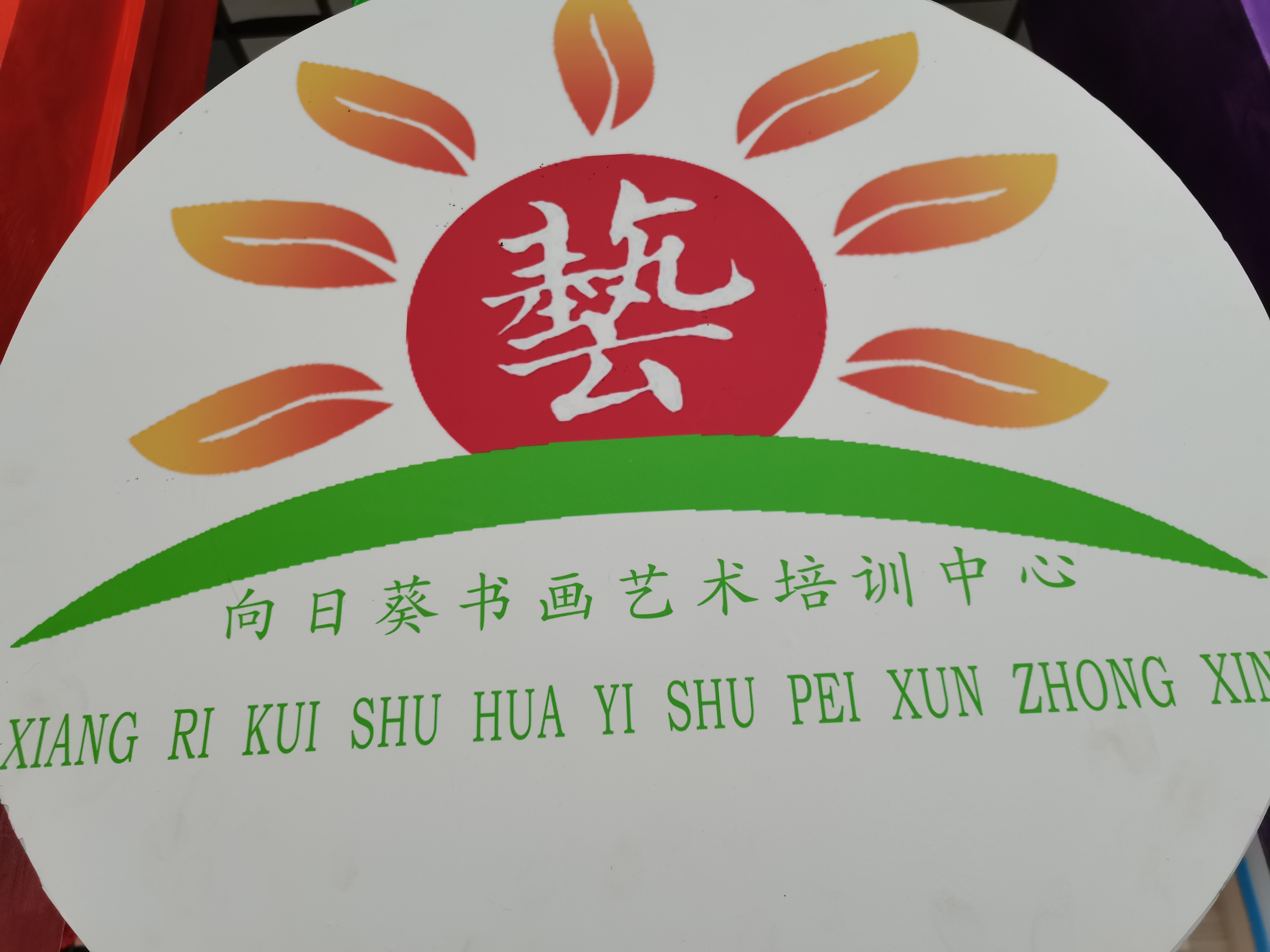 赫章大向日葵书画艺术培训中心
