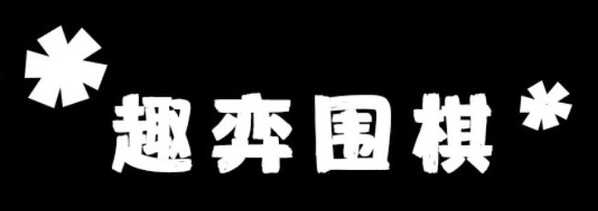 衢州市趣弈棋类培训有限公司