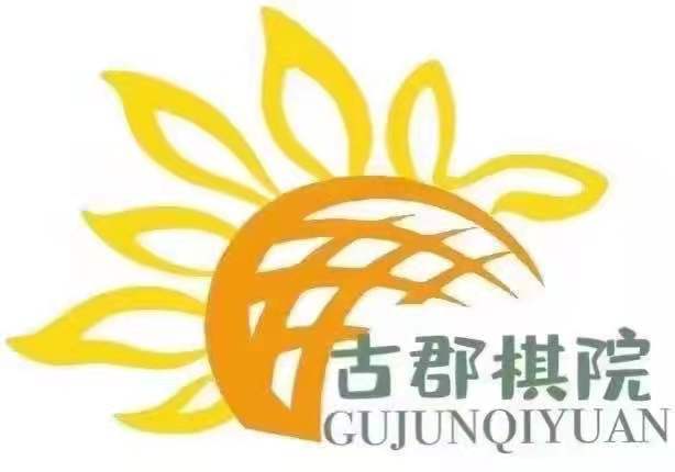 五原县古郡棋院中心