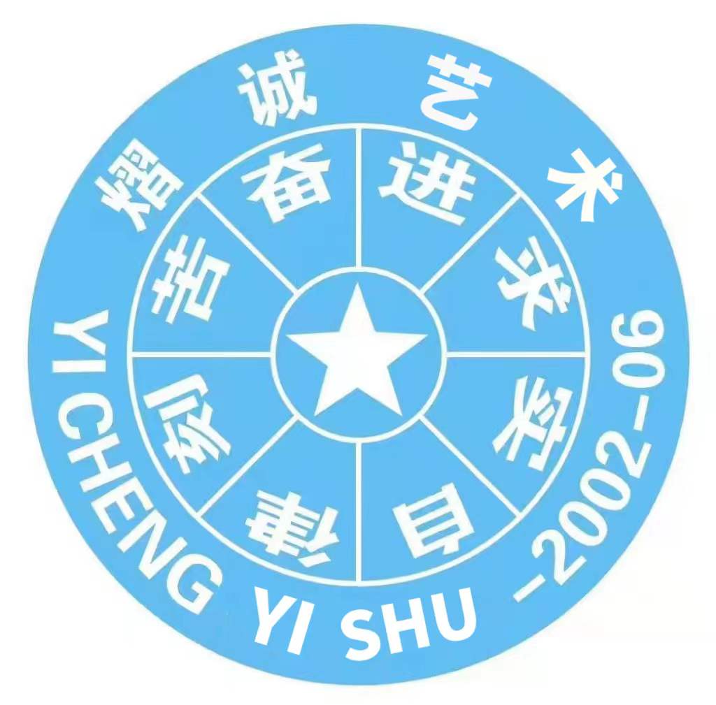 婺源县熠诚艺术有限公司