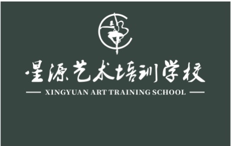 苍溪县星源艺术培训学校有限责任公司