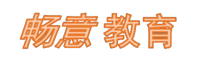 汕头市畅意教育培训中心有限公司