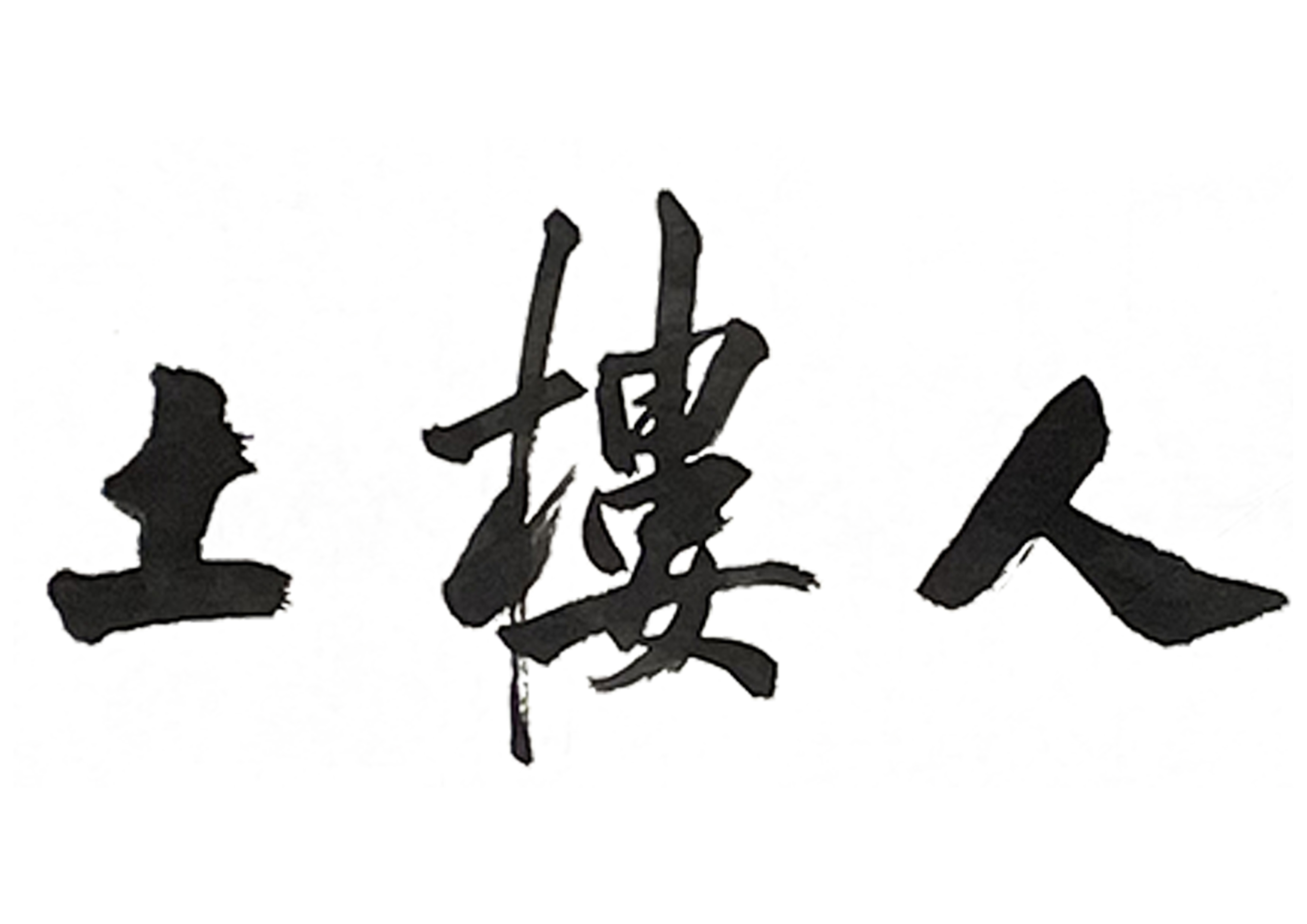 广州市白云区土楼人艺术培训中心有限公司