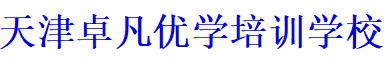 天津卓凡优学培训学校有限公司
