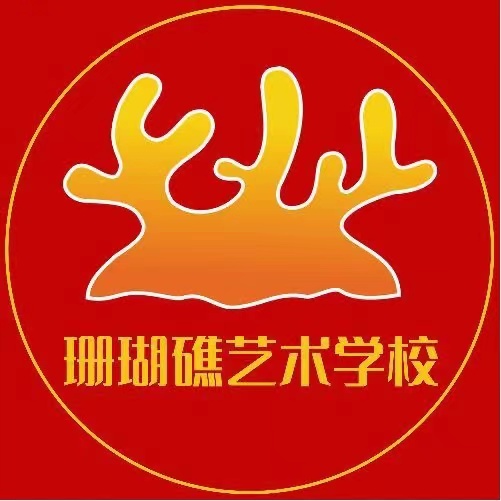 湘潭市岳塘区珊瑚礁艺术培训学校有限公司