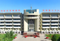 乌鲁木齐市第六十八中学