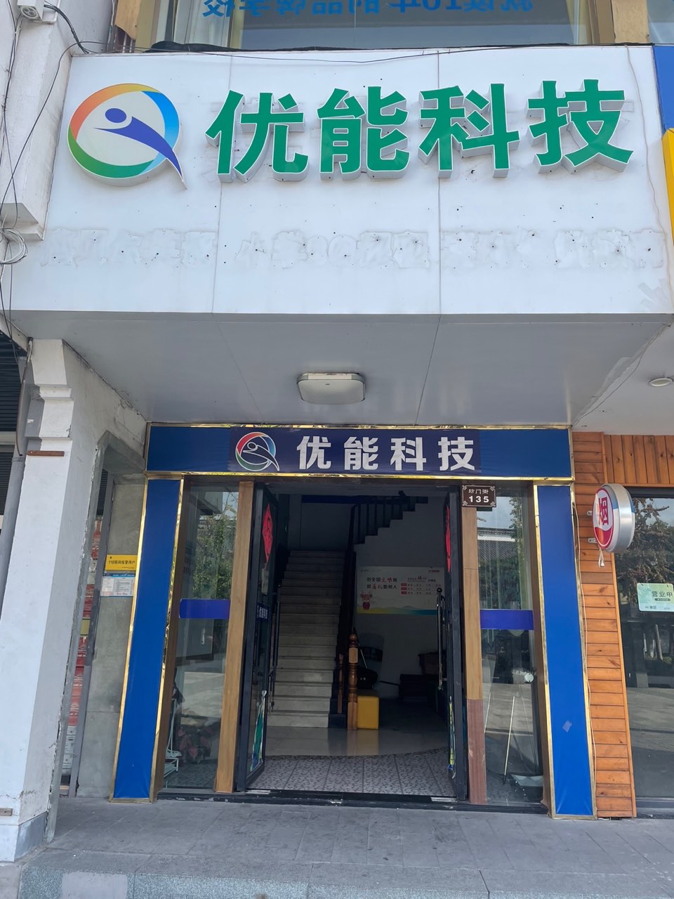 衢州市柯城区优能科技培训有限公司
