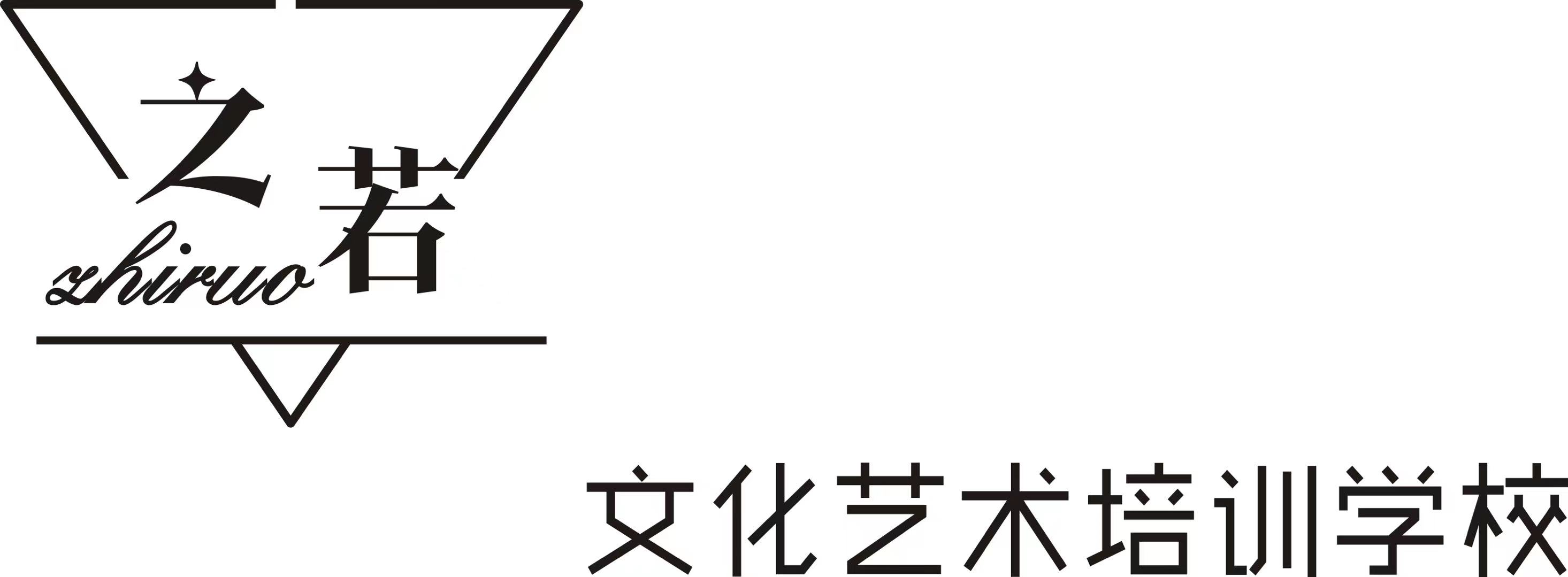 兴隆县之若文化艺术培训学校有限公司