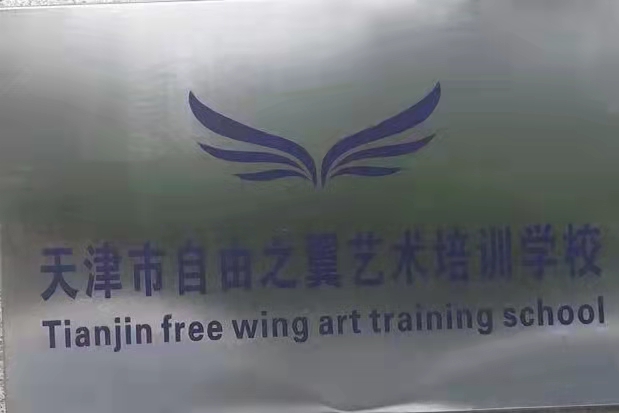 天津市津南区自由之翼艺术培训学校有限公司